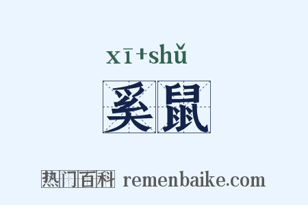 奚鼠是什么意思的图片